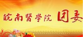 我校团委